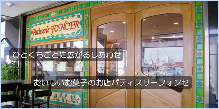 オリジナルケーキ 生菓子の販売 焼き菓子の通販 誕生日ケーキの事は大阪府堺市のパティスリーフォンセへ