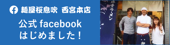 麺屋桜息吹　西宮本店　公式facebookはじめました！