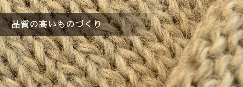 品質の高いものづくり