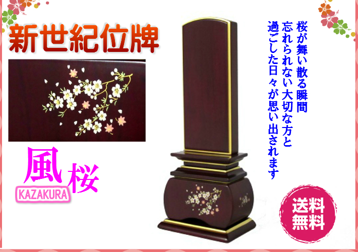 ◆新世紀蒔絵位牌　優雅　紫檀　風桜　4.5寸