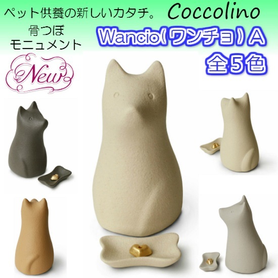 ◆Coccolino コッコリーノ 　ワンチョＡ　(犬型)　ホワイト