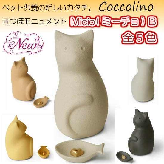 ◆Coccolino コッコリーノ　 ミーチョＢ　(猫型)　キャメル