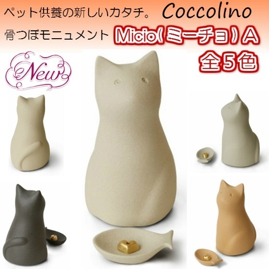 ◆Coccolino コッコリーノ　 ミーチョＡ　(猫型)　グレー