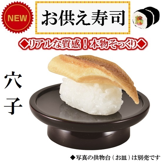 ◆お供え寿司　穴子