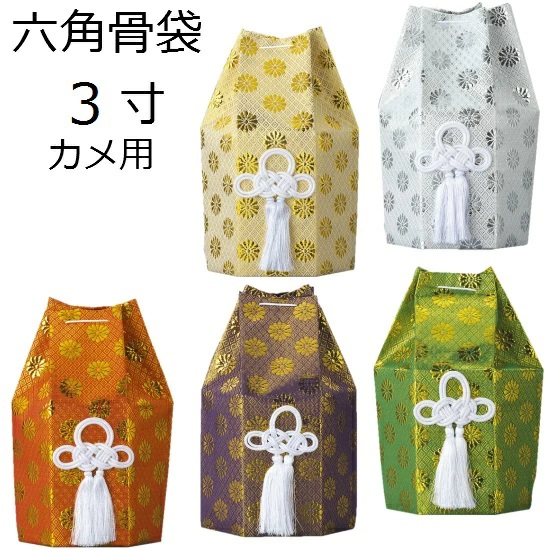 骨袋六角　3.0寸用　広金　分骨袋　金・銀・赤・紫・緑