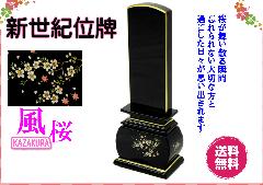 ◆新世紀蒔絵位牌　優雅　絆上塗　風桜　3.5寸