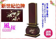◇新世紀蒔絵位牌　優雅　紫檀　風桜　3.5寸