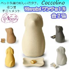 ◆Coccolino コッコリーノ 　ワンチョＢ　(犬型)　ホワイト