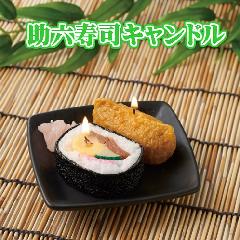 ◆助六寿司キャンドル ガリ付き　故人の好物ローソク　【カメヤマ】