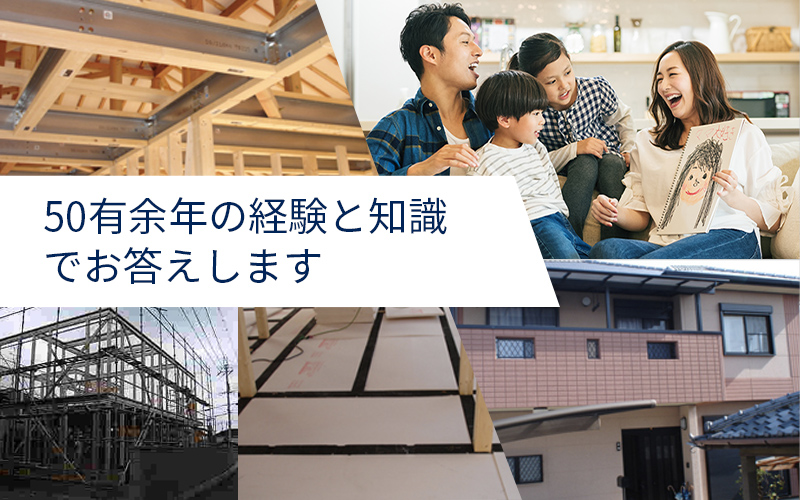 50有余年の経験と知識でお答えします
