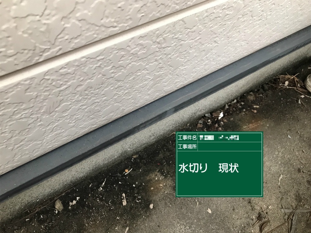 水切り　施工前