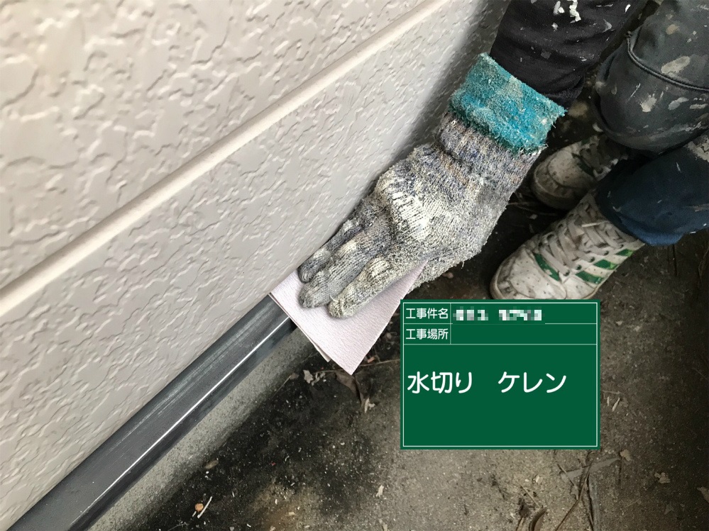 水切り　ケレン