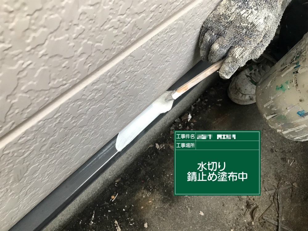 水切り　錆止め塗布中