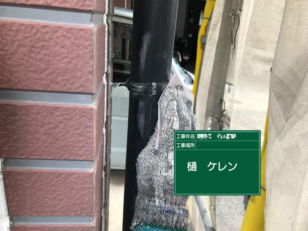 樋　ケレン