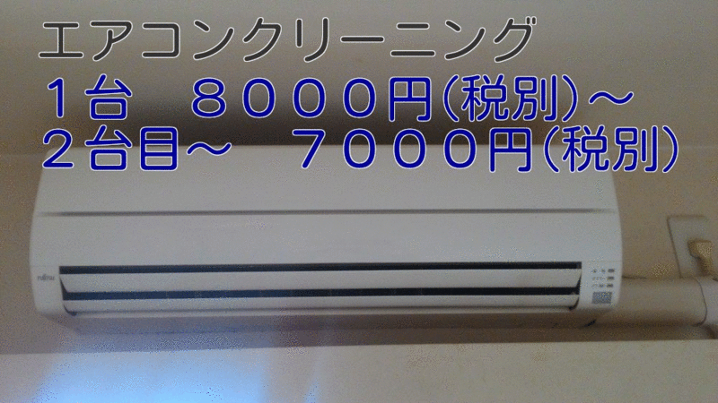 エアコン　クリーニング　キャンペーン　1台目8000円+税　2台目7000円+税