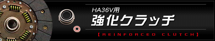 HA36V用 強化クラッチキット