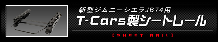 シートレール｜新型ジムニー用オリジナルパーツ /  's