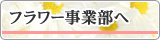フラワー事業部へ
