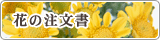 お供花の注文書