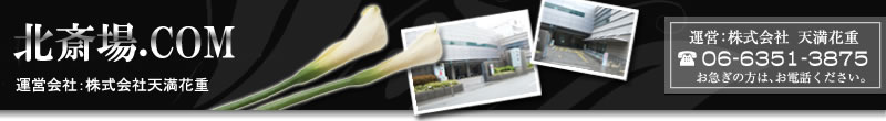 北斎場.COM 運営会社：株式会社天満花重