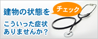 建物の状態をチェック