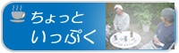 ちょっといっぷく　ブログ