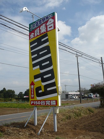 野立て看板製作事例