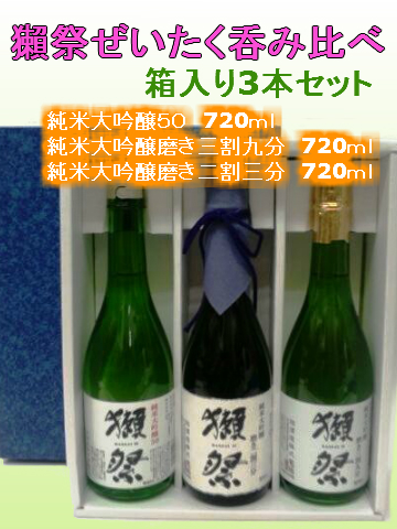 獺祭(だっさい) 純米大吟醸 飲み比べ 720ml×3本セット（箱入り）