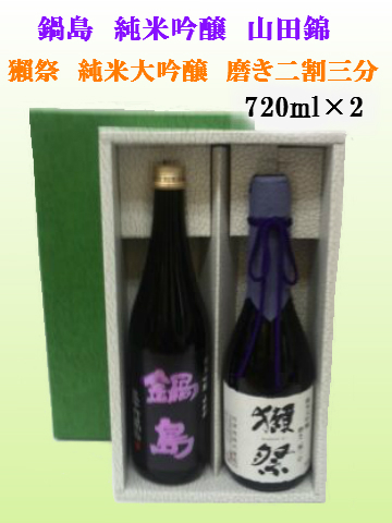 鍋島　純米吟醸　パープルラベル＆獺祭　純米大吟醸　磨き二割三分　720ml×2（ギフト箱入り）