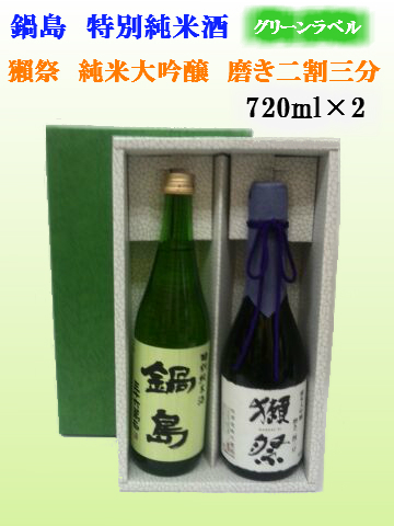 鍋島　特別純米　グリーンラベル＆獺祭　純米大吟醸　磨き二割三分　720ml×2（ギフト箱入り）