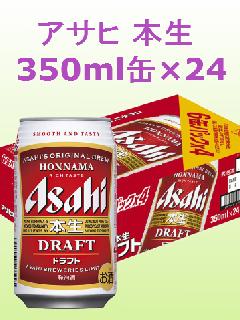 アサヒ 本生 350ml缶×24