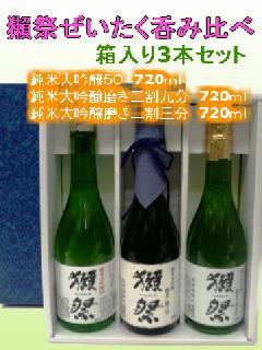 獺祭(だっさい) 純米大吟醸 飲み比べ 720ml×3本セット（箱入り）
