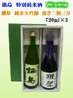 鍋島　特別純米　グリーンラベル＆獺祭　純米大吟醸　磨き二割三分　720ml×2（ギフト箱入り）