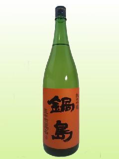 鍋島 三十六萬石 純米吟醸 orange label　1800ｍｌ