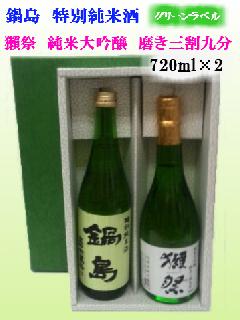 鍋島　特別純米　グリーンラベル＆獺祭　純米大吟醸　磨き三割九分　720ml×2（ギフト箱入り）