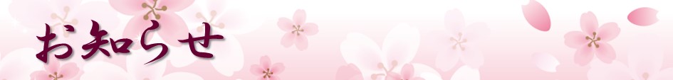 お知らせ