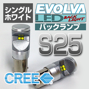 EVOLVA LED BACKLIGHT S25 （バック専用）
