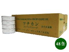 オリーブオイルづけ ツナ・フレーク 70g 1ケース（48缶）　