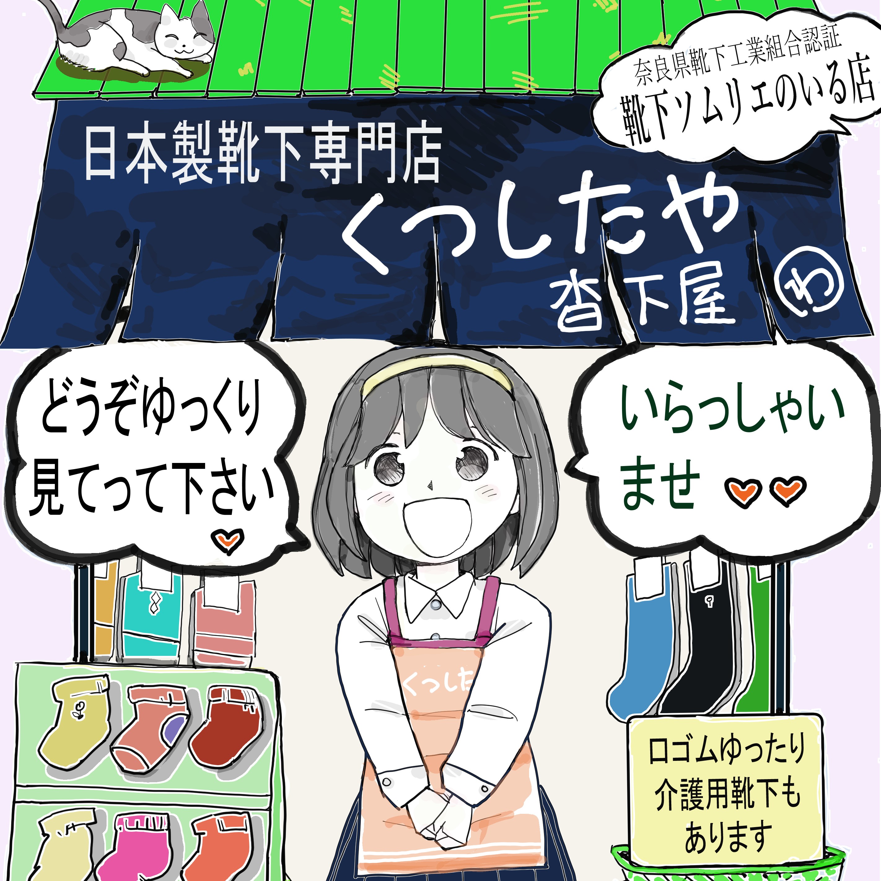 日本製靴下専門店 くつしたや 沓下屋