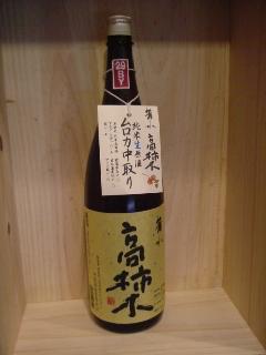 高柿木　純米無濾過生原酒中採り　1,8L