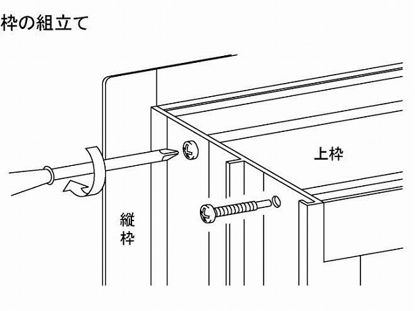 取り付け方法 サッシ ドアの取扱いについて