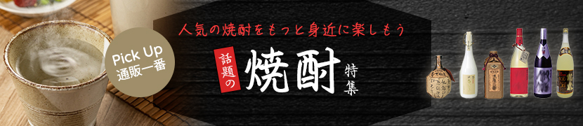 話題の焼酎特集