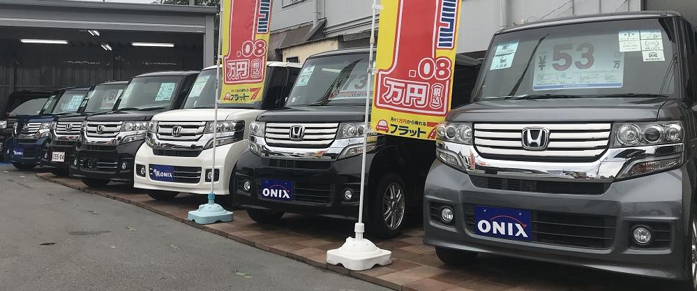 オニキス門真店とは 新車リース フラット7オニキス大阪門真