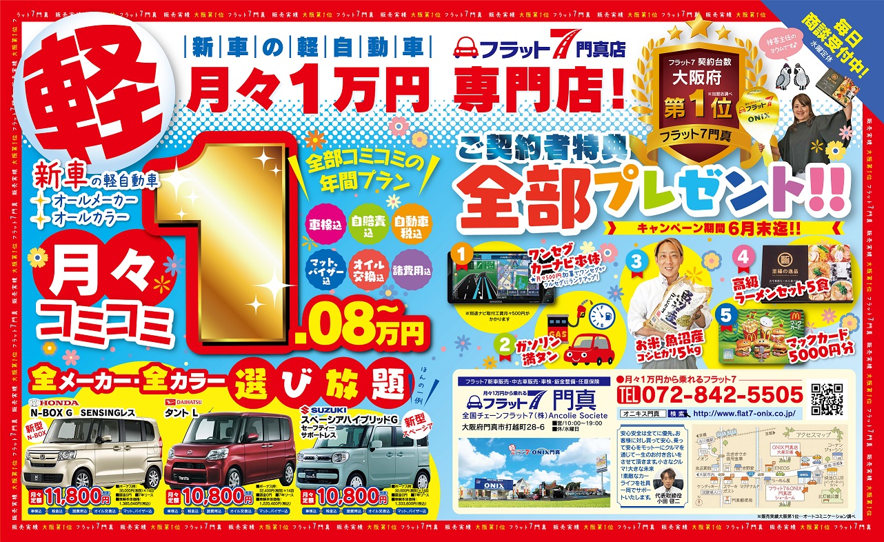6月のご成約キャンペーン！！｜新車リース フラット7オニキス大阪門真