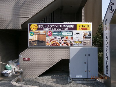 神奈川県相模原市 ホテルの案内サイン設置工事 看板製作 取付 撤去なら看板ホットライン