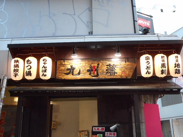 東京都渋谷区 居酒屋さんの看板リニューアル 看板製作 取付 撤去なら看板ホットライン