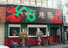 島根県　中華料理店