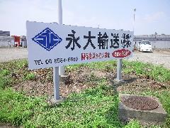 大阪府大阪市　運送会社の自立サイン設置工事