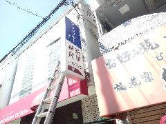 大阪府大阪市　袖看板表示面交換、パネル看板の設置
