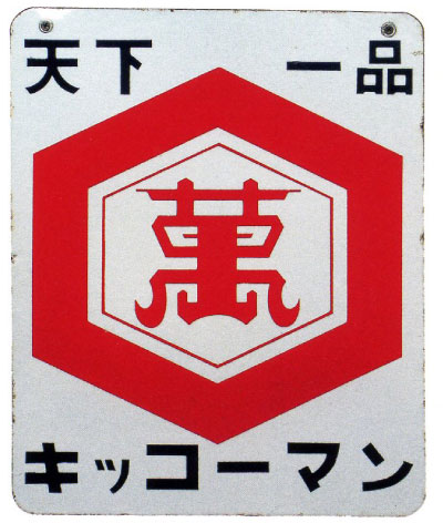 キッコーマン 看板 1